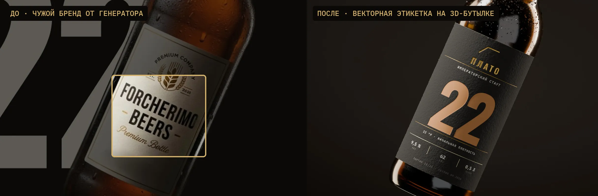 Слева кадр генератора с выдуманным чужим названием на этикетке, справа векторная этикетка ПЛАТО на 3D-бутылке